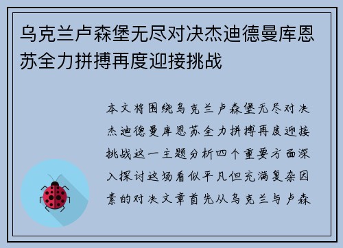 乌克兰卢森堡无尽对决杰迪德曼库恩苏全力拼搏再度迎接挑战