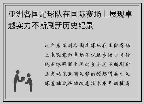 亚洲各国足球队在国际赛场上展现卓越实力不断刷新历史纪录