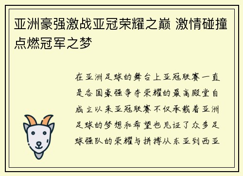 亚洲豪强激战亚冠荣耀之巅 激情碰撞点燃冠军之梦