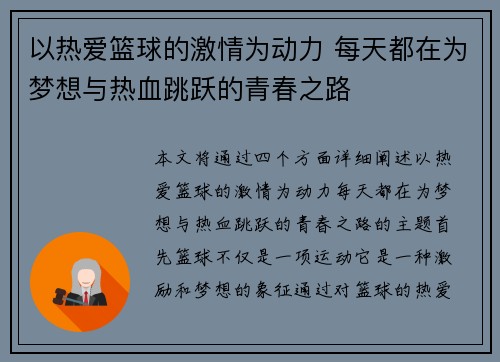 以热爱篮球的激情为动力 每天都在为梦想与热血跳跃的青春之路