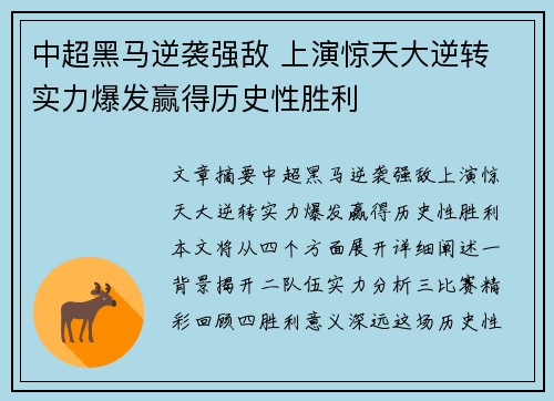中超黑马逆袭强敌 上演惊天大逆转 实力爆发赢得历史性胜利