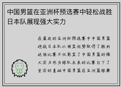 中国男篮在亚洲杯预选赛中轻松战胜日本队展现强大实力