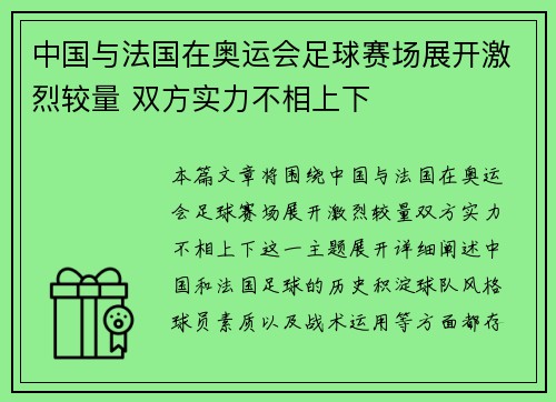 中国与法国在奥运会足球赛场展开激烈较量 双方实力不相上下