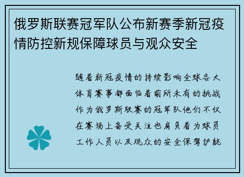 俄罗斯联赛冠军队公布新赛季新冠疫情防控新规保障球员与观众安全