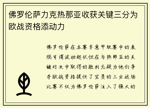 佛罗伦萨力克热那亚收获关键三分为欧战资格添动力