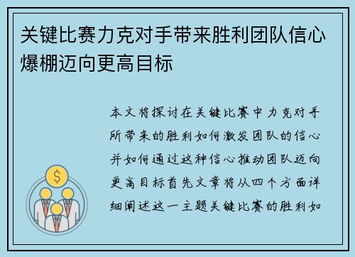 关键比赛力克对手带来胜利团队信心爆棚迈向更高目标