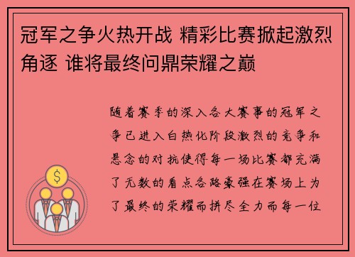 冠军之争火热开战 精彩比赛掀起激烈角逐 谁将最终问鼎荣耀之巅