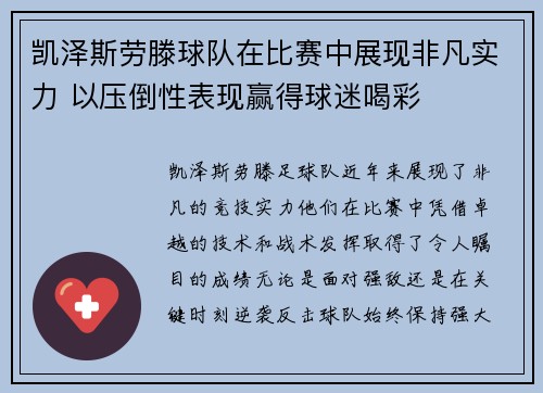 凯泽斯劳滕球队在比赛中展现非凡实力 以压倒性表现赢得球迷喝彩