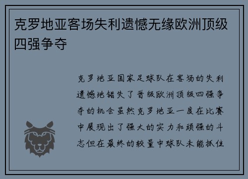 克罗地亚客场失利遗憾无缘欧洲顶级四强争夺