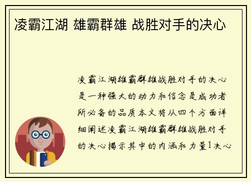 凌霸江湖 雄霸群雄 战胜对手的决心