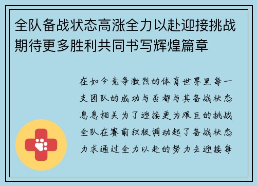 全队备战状态高涨全力以赴迎接挑战期待更多胜利共同书写辉煌篇章