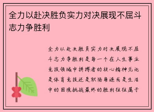 全力以赴决胜负实力对决展现不屈斗志力争胜利