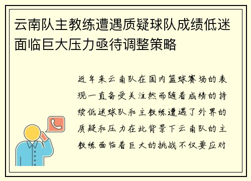 云南队主教练遭遇质疑球队成绩低迷面临巨大压力亟待调整策略