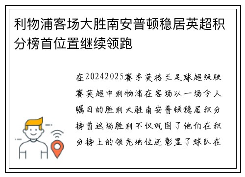 利物浦客场大胜南安普顿稳居英超积分榜首位置继续领跑