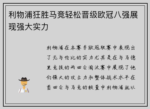 利物浦狂胜马竞轻松晋级欧冠八强展现强大实力