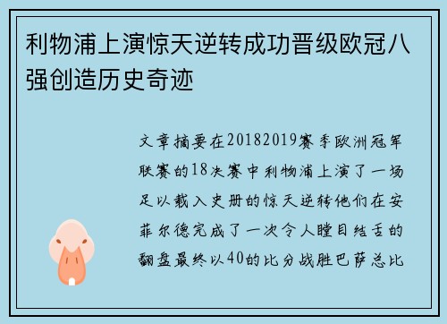 利物浦上演惊天逆转成功晋级欧冠八强创造历史奇迹