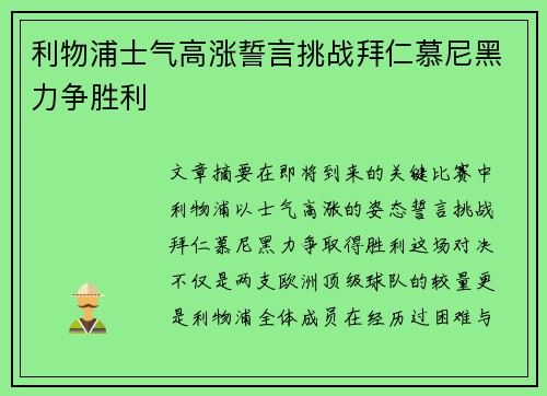 利物浦士气高涨誓言挑战拜仁慕尼黑力争胜利