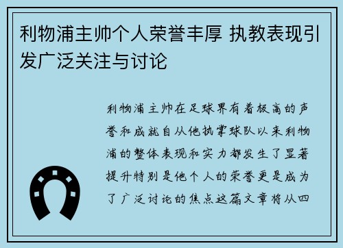 利物浦主帅个人荣誉丰厚 执教表现引发广泛关注与讨论