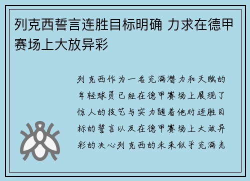 列克西誓言连胜目标明确 力求在德甲赛场上大放异彩