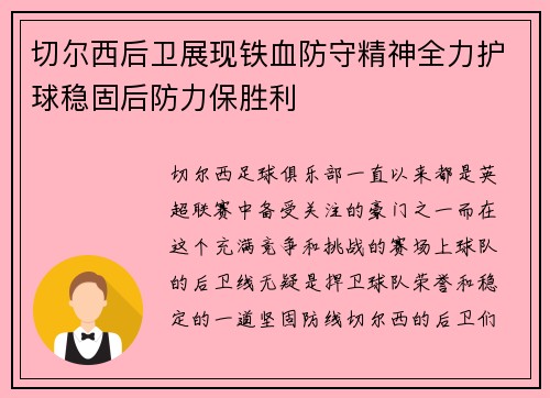 切尔西后卫展现铁血防守精神全力护球稳固后防力保胜利