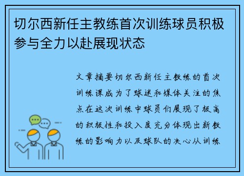切尔西新任主教练首次训练球员积极参与全力以赴展现状态