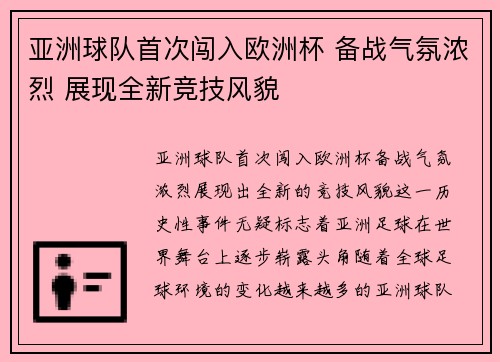 亚洲球队首次闯入欧洲杯 备战气氛浓烈 展现全新竞技风貌