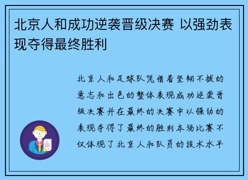 北京人和成功逆袭晋级决赛 以强劲表现夺得最终胜利