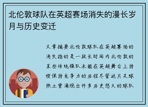 北伦敦球队在英超赛场消失的漫长岁月与历史变迁