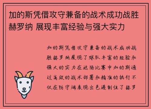 加的斯凭借攻守兼备的战术成功战胜赫罗纳 展现丰富经验与强大实力