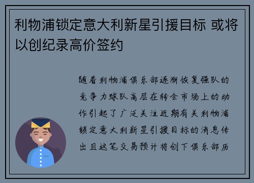 利物浦锁定意大利新星引援目标 或将以创纪录高价签约
