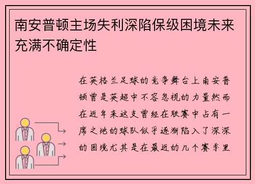 南安普顿主场失利深陷保级困境未来充满不确定性