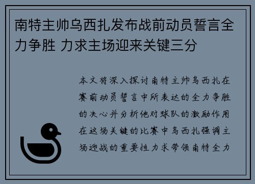 南特主帅乌西扎发布战前动员誓言全力争胜 力求主场迎来关键三分