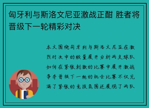 匈牙利与斯洛文尼亚激战正酣 胜者将晋级下一轮精彩对决