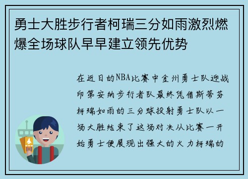 勇士大胜步行者柯瑞三分如雨激烈燃爆全场球队早早建立领先优势