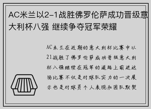 AC米兰以2-1战胜佛罗伦萨成功晋级意大利杯八强 继续争夺冠军荣耀