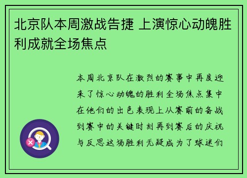 北京队本周激战告捷 上演惊心动魄胜利成就全场焦点