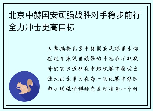 北京中赫国安顽强战胜对手稳步前行全力冲击更高目标