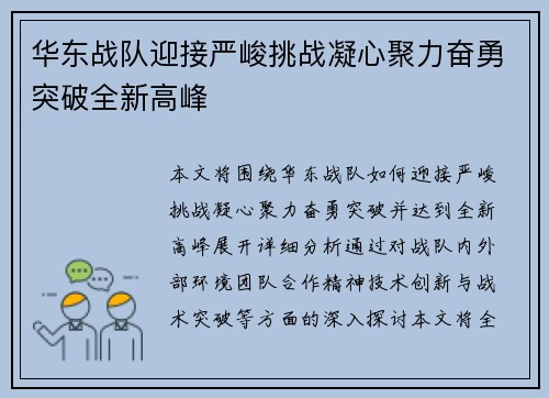 华东战队迎接严峻挑战凝心聚力奋勇突破全新高峰