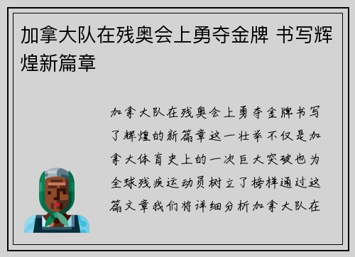 加拿大队在残奥会上勇夺金牌 书写辉煌新篇章