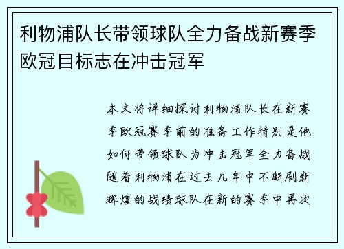 利物浦队长带领球队全力备战新赛季欧冠目标志在冲击冠军