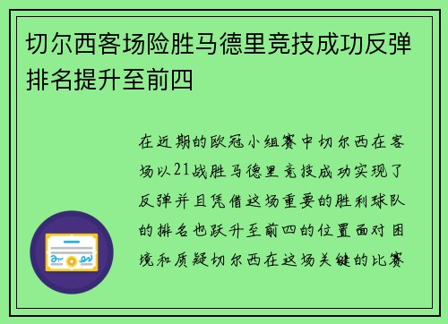 切尔西客场险胜马德里竞技成功反弹排名提升至前四