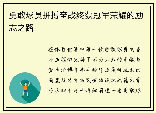 勇敢球员拼搏奋战终获冠军荣耀的励志之路