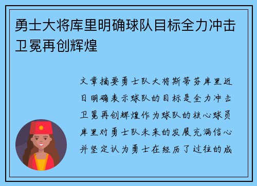 勇士大将库里明确球队目标全力冲击卫冕再创辉煌