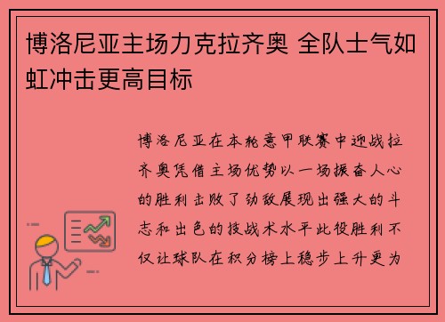 博洛尼亚主场力克拉齐奥 全队士气如虹冲击更高目标