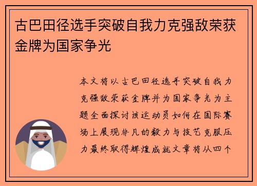 古巴田径选手突破自我力克强敌荣获金牌为国家争光