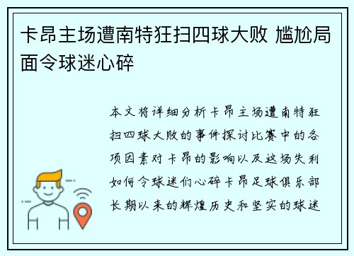 卡昂主场遭南特狂扫四球大败 尴尬局面令球迷心碎