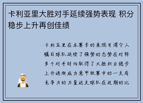 卡利亚里大胜对手延续强势表现 积分稳步上升再创佳绩
