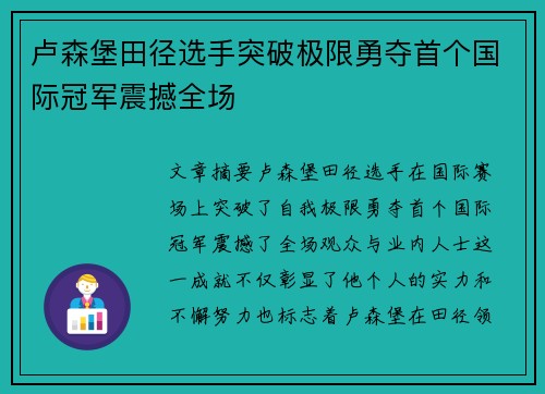 卢森堡田径选手突破极限勇夺首个国际冠军震撼全场