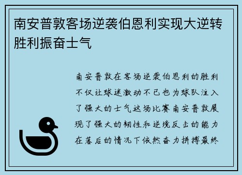 南安普敦客场逆袭伯恩利实现大逆转胜利振奋士气