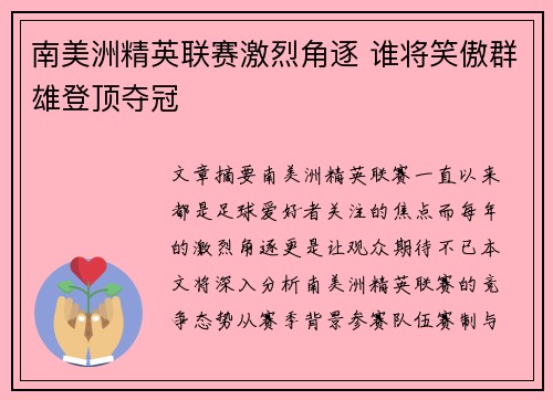 南美洲精英联赛激烈角逐 谁将笑傲群雄登顶夺冠